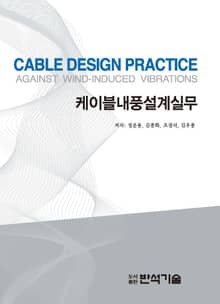 케이블 내풍 설계실무