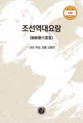 조선역대요람 표지 이미지