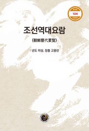 조선역대요람
