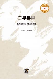 국문독본(공민학교 성인반용)