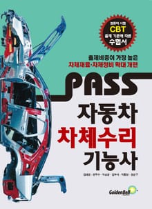 Pass 자동차차체수리기능사