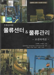 물류센터 & 물류관리(보관하역론)