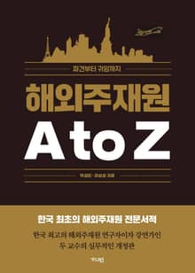 개정판｜해외주재원 A to Z 파견부터 귀임까지