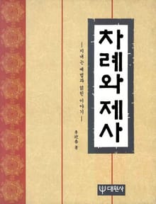 차례와 제사