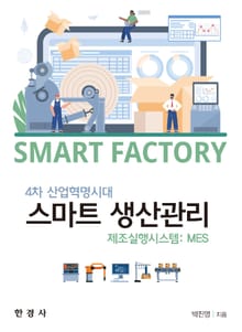 4차 산업혁명시대 스마트 생산관리