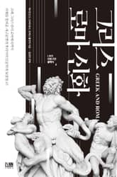 인문학 최고의 보물창고 그리스 로마 신화 표지 이미지