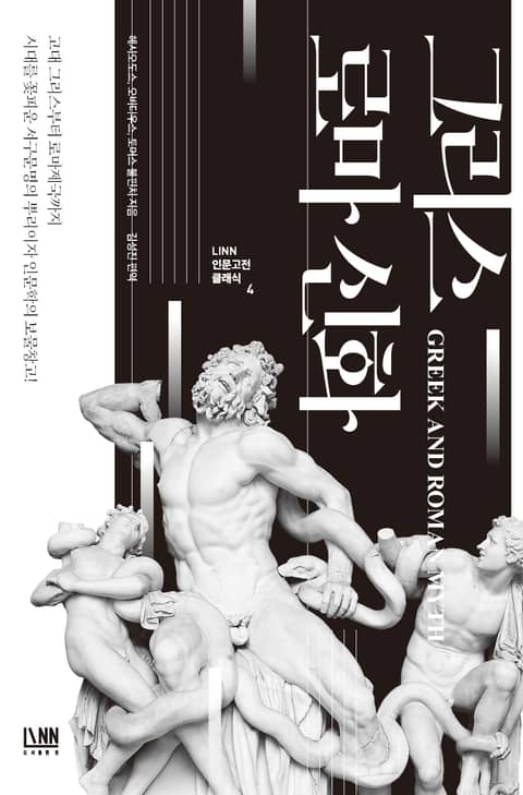 인문학 최고의 보물창고 그리스 로마 신화 표지 이미지