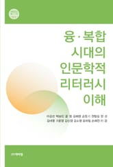 융·복합시대의 인문학적 리터러시 이해 표지 이미지