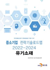 유기소재: 중소기업 전략기술로드맵(2022~2024) 표지 이미지