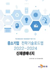 신재생에너지: 중소기업 전략기술로드맵(2022~2024) 표지 이미지