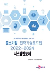 시스템반도체: 중소기업 전략기술로드맵(2022~2024) 표지 이미지