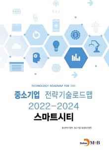 스마트시티: 중소기업 전략기술로드맵(2022~2024)