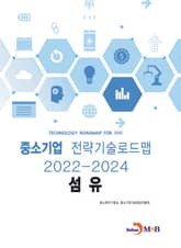 섬유: 중소기업 전략기술로드맵(2022~2024) 표지 이미지