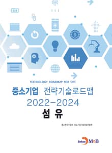 섬유: 중소기업 전략기술로드맵(2022~2024)