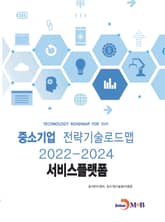 서비스플랫폼: 중소기업 전략기술로드맵(2022~2024) 표지 이미지