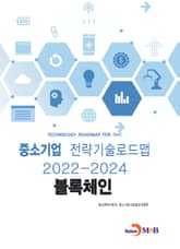 블록체인: 중소기업 전략기술로드맵(2022~2024) 표지 이미지