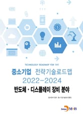 반도체·디스플레이 장비분야 : 중소기업 전략기술로드맵(2022~2024) 표지 이미지
