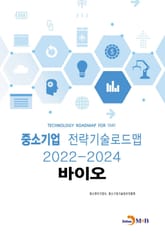 바이오: 중소기업 전략기술로드맵(2022~2024) 표지 이미지
