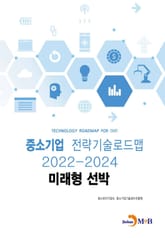 미래형 선박: 중소기업 전략기술로드맵(2022~2024) 표지 이미지