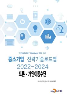 드론·개인이동수단: 중소기업 전략기술로드맵(2022~2024)