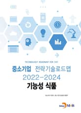 기능성 식품: 중소기업 전략기술로드맵(2022~2024) 표지 이미지