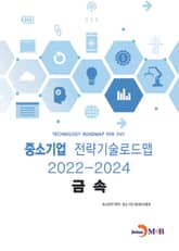 금속: 중소기업 전략기술로드맵(2022~2024) 표지 이미지