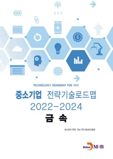 금속: 중소기업 전략기술로드맵(2022~2024)