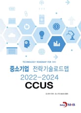 CCUS: 중소기업 전략기술로드맵(2022~2024) 표지 이미지