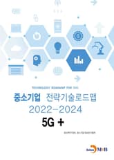 5G+: 중소기업 전략기술로드맵(2022~2024) 표지 이미지
