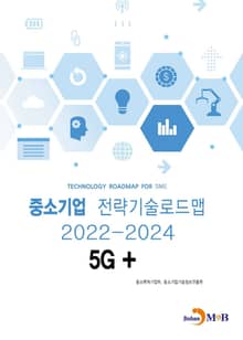 5G+: 중소기업 전략기술로드맵(2022~2024)