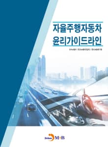 자율주행자동차 윤리가이드라인