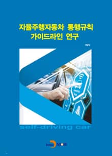자율주행자동차 통행규칙가이드라인 연구