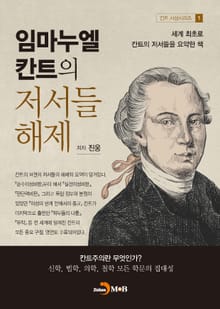 개정판｜임마누엘 칸트의 저서들 해제