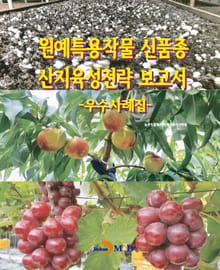 원예특용작물 신품종 산지육성전략 보고서: 우수사례집