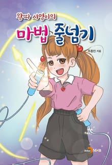 왕따 서영이의 마법 줄넘기