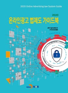 온라인광고 법제도 가이드북 2020