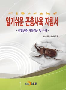 알기쉬운 곤충사육 지침서 (산업곤충 사육기준 및 규격)