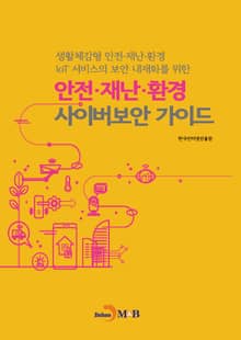 안전·재난·환경 사이버보안 가이드