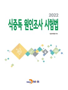 식중독 원인조사 시험법(2022)