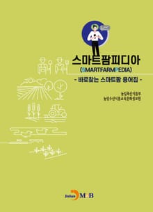 스마트팜피디아 (바로 찾는 스마트팜 용어집)