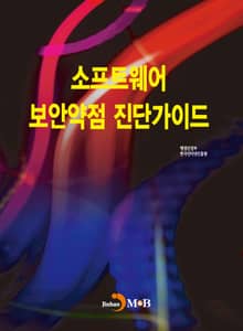 소프트웨어 보안약점 진단가이드