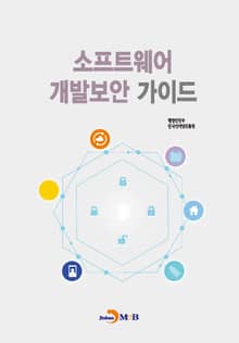 개정판｜소프트웨어 개발보안 가이드