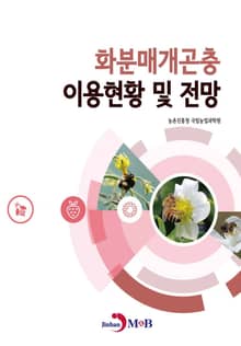 화분매개곤충 이용현황 및 전망