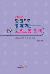 2022 한 권으로 통하는 고용노동정책 표지 이미지