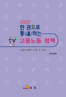 2022 한 권으로 통하는 고용노동정책