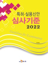 2022 특허·실용신안 심사기준 표지 이미지