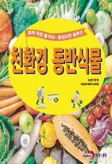 친환경 동반식물 (함께 하면 좋아요~ 환경보존 솔루션)