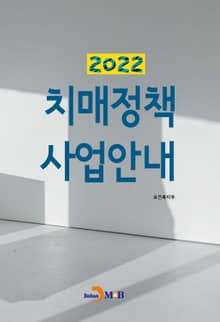 개정판｜치매정책 사업안내(2022)
