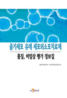 줄기세포 유래 세포외소포치료제 품질 비임상 평가 정보집