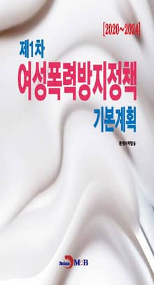 제1차 여성폭력방지정책 기본계획(2020~2024)